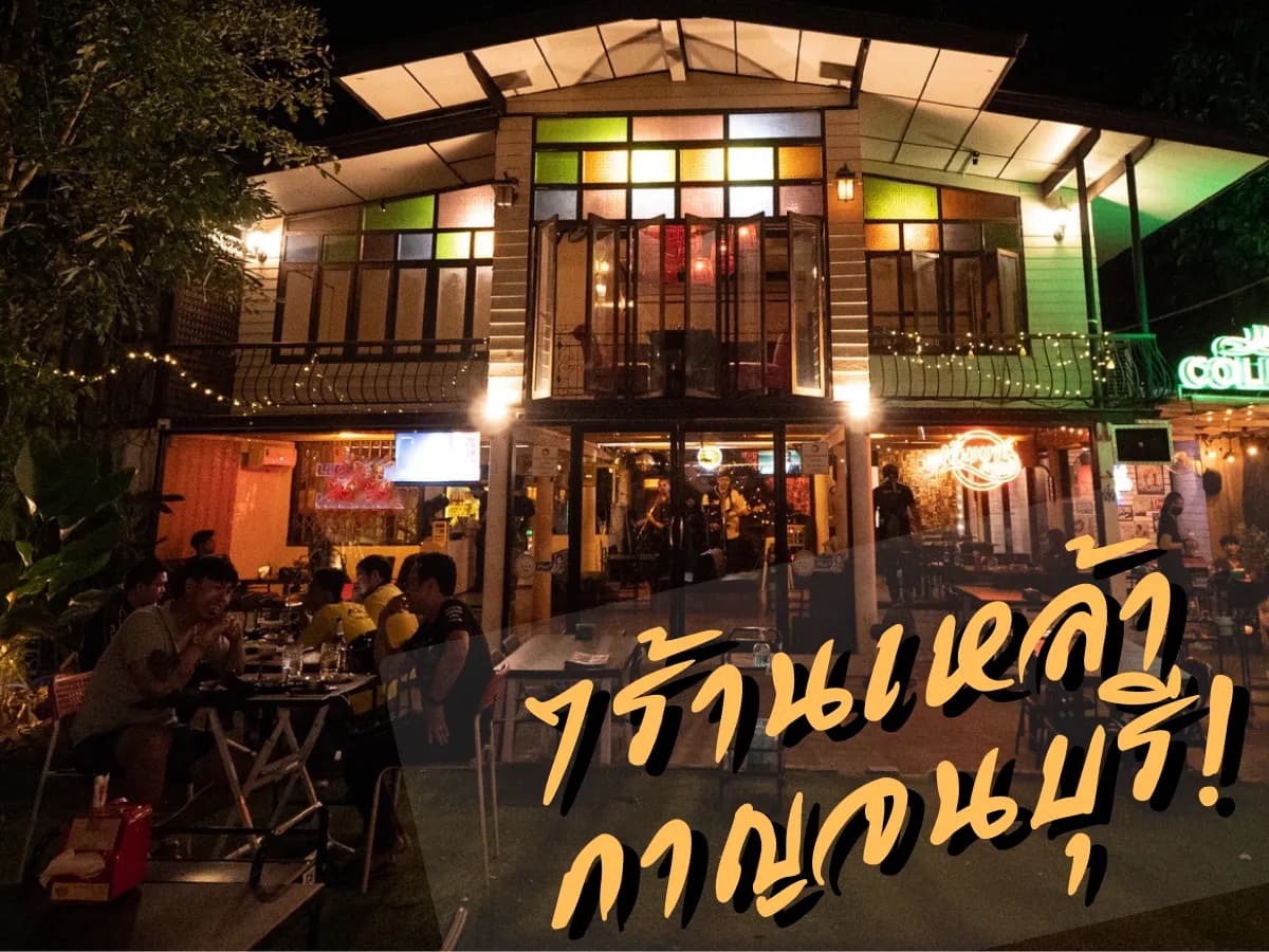 7 ร้านเหล้ากาญจนบุรี 2026 ดนตรีสดมันส์ เด็กเอ็นสวย พิกัดลับ!