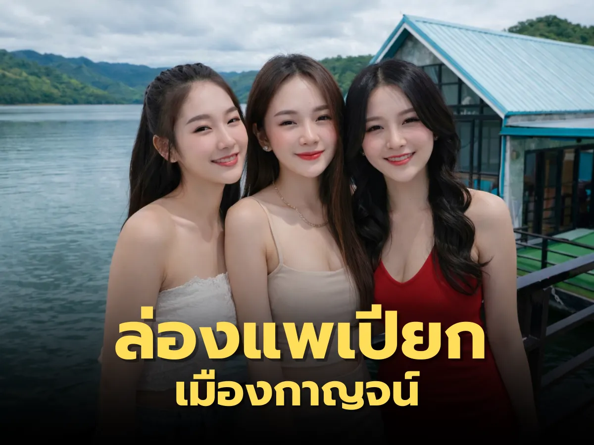 รวมพิกัด 'ล่องแพเปียก' กาญจนบุรี ปาร์ตี้ส่วนตัวแบบ VIP (ฉบับตัวแม่ 2026)